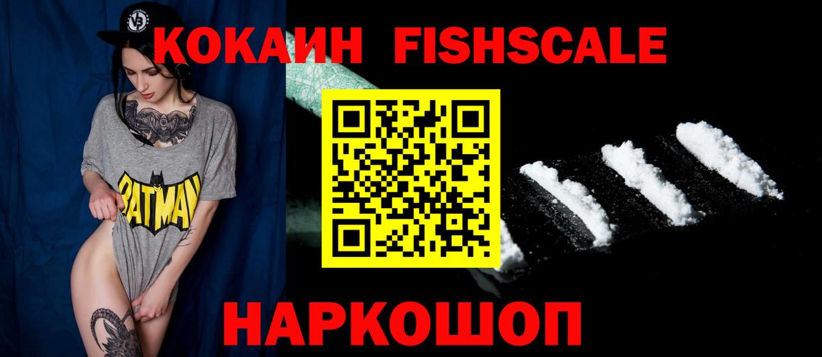 Cocaine FishScale Кемерово