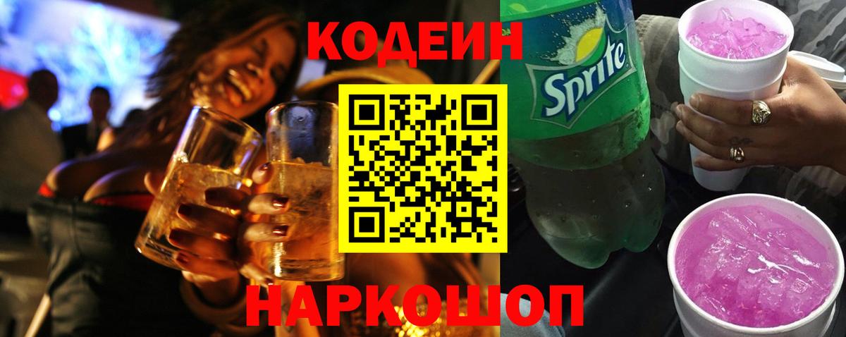 Кодеин напиток Lean (лин)  Вход с VPN  Кемерово 